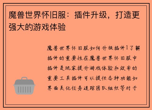 魔兽世界怀旧服：插件升级，打造更强大的游戏体验