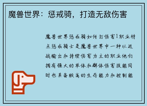 魔兽世界：惩戒骑，打造无敌伤害