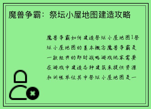 魔兽争霸：祭坛小屋地图建造攻略