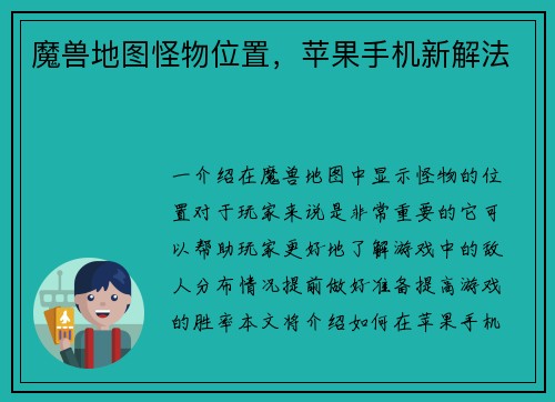 魔兽地图怪物位置，苹果手机新解法