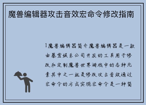 魔兽编辑器攻击音效宏命令修改指南